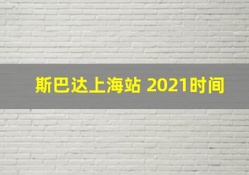 斯巴达上海站 2021时间